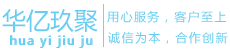 深圳華億玖聚電子商務(wù)有限公司